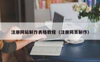 西安注册网站制作表格教程（注册网页制作）