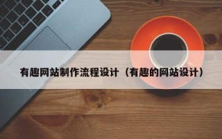 西安有趣网站制作流程设计（有趣的网站设计）