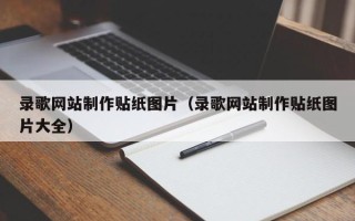 西安录歌网站制作贴纸图片（录歌网站制作贴纸图片大全）