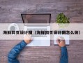 西安海鲜网页设计图（海鲜网页设计图怎么做）