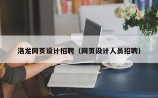 西安洛龙网页设计招聘（网页设计人员招聘）