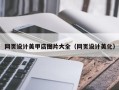 西安网页设计美甲店图片大全（网页设计美化）