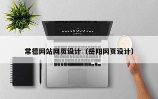 西安常德网站网页设计（岳阳网页设计）