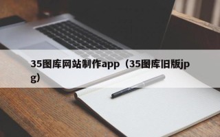 西安35图库网站制作app（35图库旧版jpg）