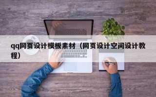 西安qq网页设计模板素材（网页设计空间设计教程）