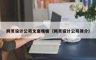 西安网页设计公司文案模板（网页设计公司简介）