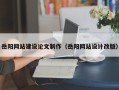 西安岳阳网站建设论文制作（岳阳网站设计改版）