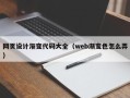西安网页设计渐变代码大全（web渐变色怎么弄）
