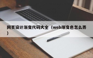 西安网页设计渐变代码大全（web渐变色怎么弄）