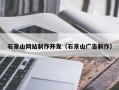 西安石景山网站制作开发（石景山广告制作）