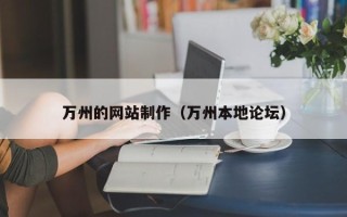西安万州的网站制作（万州本地论坛）
