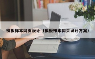 西安模板样本网页设计（模板样本网页设计方案）