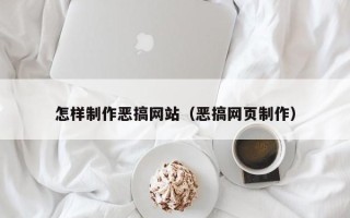 西安怎样制作恶搞网站（恶搞网页制作）