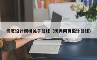 西安网页设计模板关于篮球（优秀网页设计篮球）