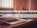 西安青岛网站制作免费咨询（青岛免费网站建站模板）