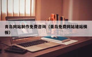 西安青岛网站制作免费咨询（青岛免费网站建站模板）