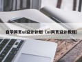西安自学网页ui设计计划（ui网页设计教程）