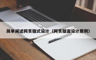 西安简单阐述网页版式设计（网页版面设计原则）