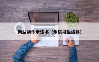 西安网站制作承诺书（承诺书生成器）