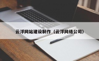 西安云浮网站建设制作（云浮网络公司）