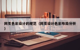 西安网页色彩设计的规范（网页设计色彩布局分析）