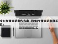 西安沈阳专业网站制作方案（沈阳专业网站制作公司）