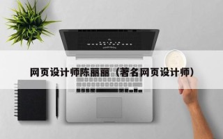 西安网页设计师陈丽丽（著名网页设计师）