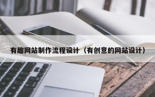 西安有趣网站制作流程设计（有创意的网站设计）