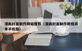 西安漫画封面制作网站推荐（漫画封面制作教程简单手机版）